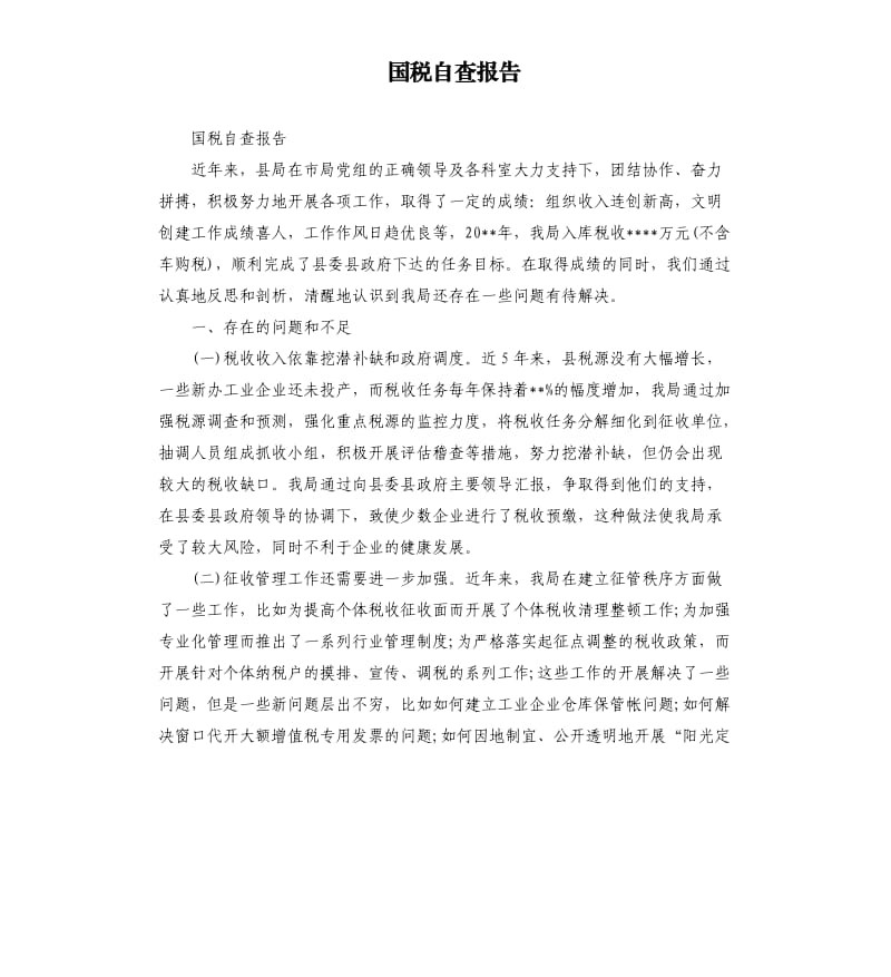 国税自查报告.docx_第1页