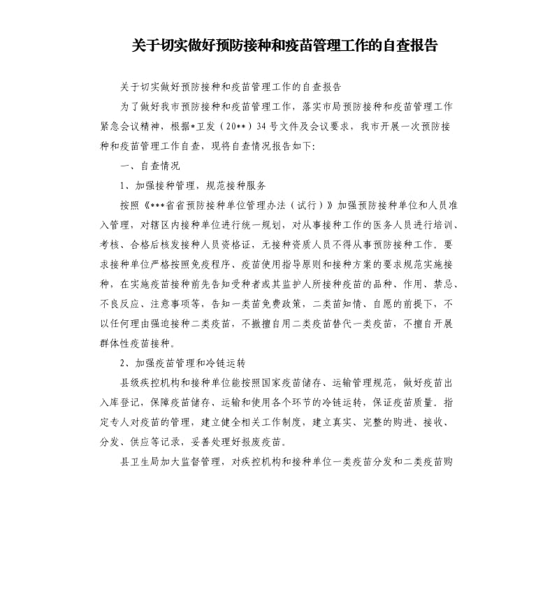 关于切实做好预防接种和疫苗管理工作的自查报告.docx_第1页