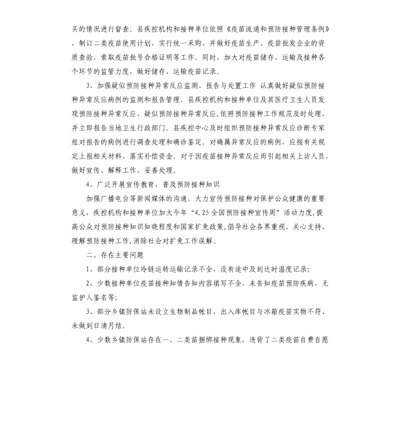 关于切实做好预防接种和疫苗管理工作的自查报告.docx_第2页