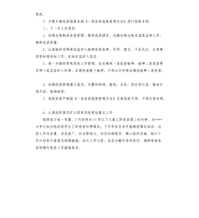 关于切实做好预防接种和疫苗管理工作的自查报告.docx_第3页