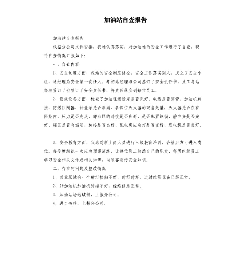 加油站自查报告（三）.docx_第1页