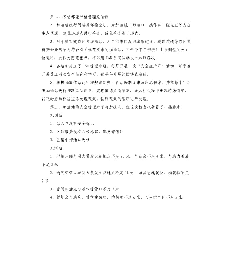 加油站自查报告（三）.docx_第3页