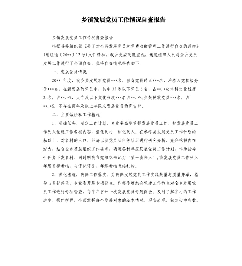 乡镇发展党员工作情况自查报告.docx_第1页