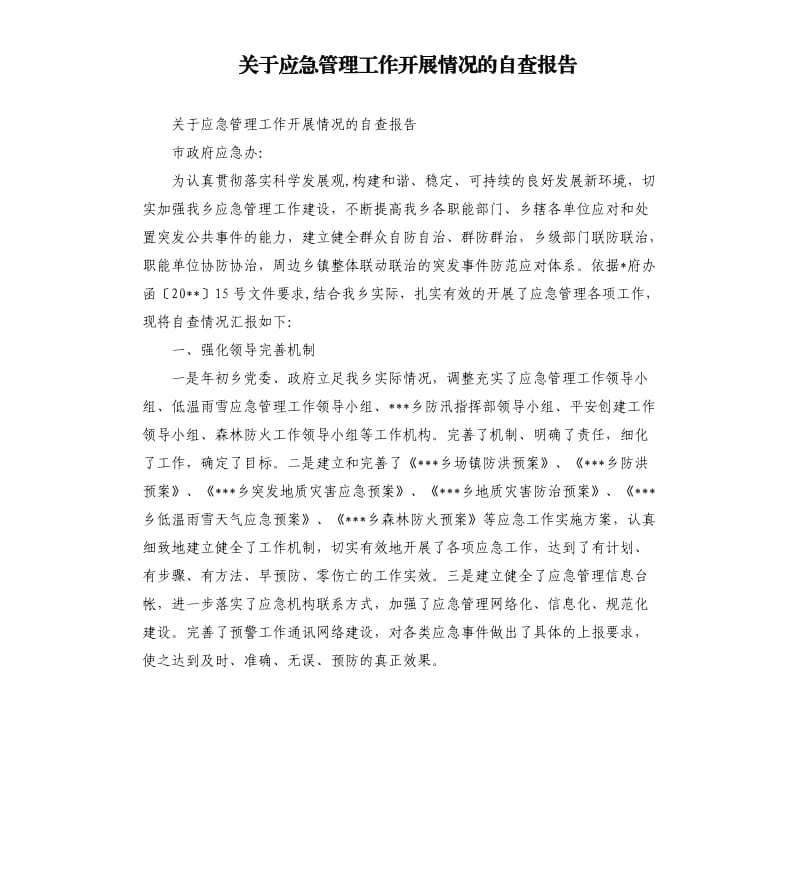 关于应急管理工作开展情况的自查报告.docx_第1页