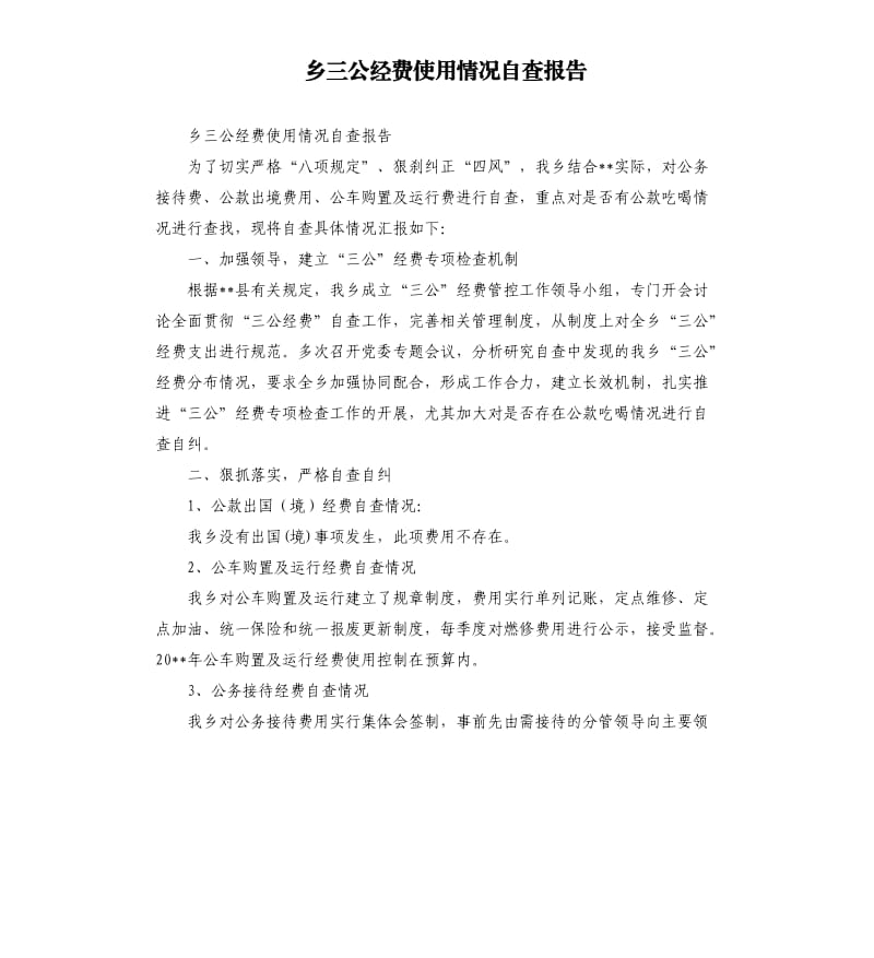 乡三公经费使用情况自查报告.docx_第1页