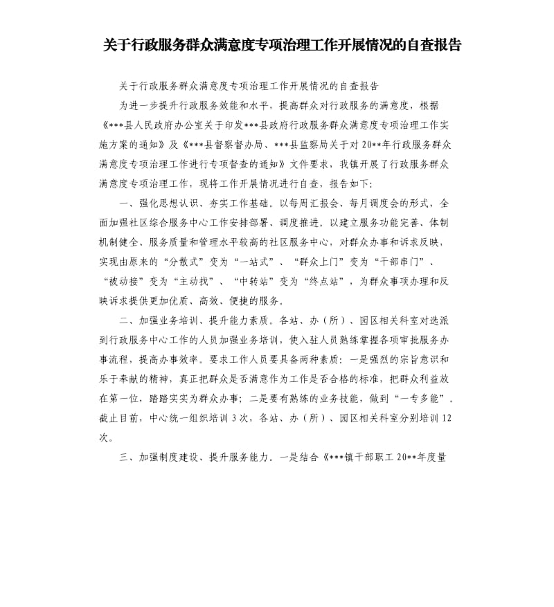 关于行政服务群众满意度专项治理工作开展情况的自查报告.docx_第1页