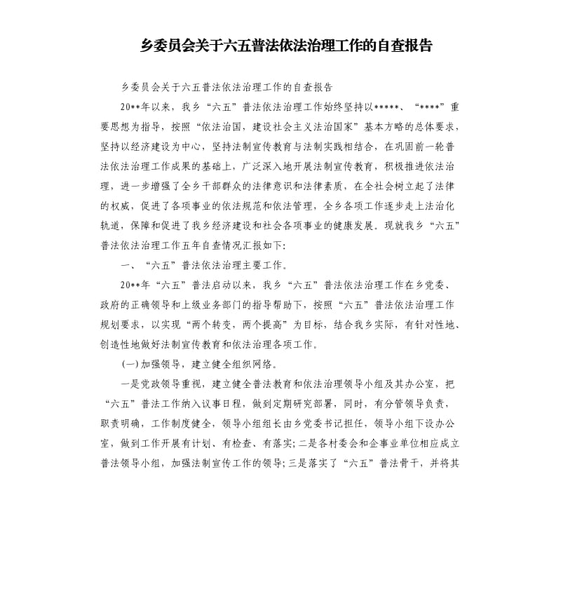 乡委员会关于六五普法依法治理工作的自查报告.docx_第1页