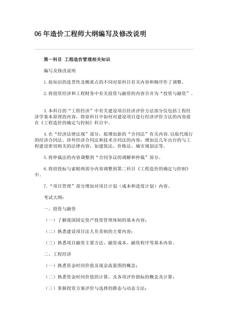 造价工程师大纲编写及修改说明.doc_第1页