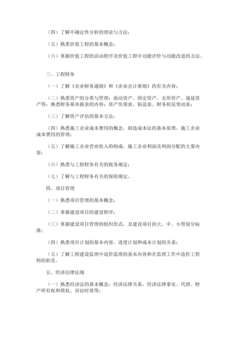 造价工程师大纲编写及修改说明.doc_第2页