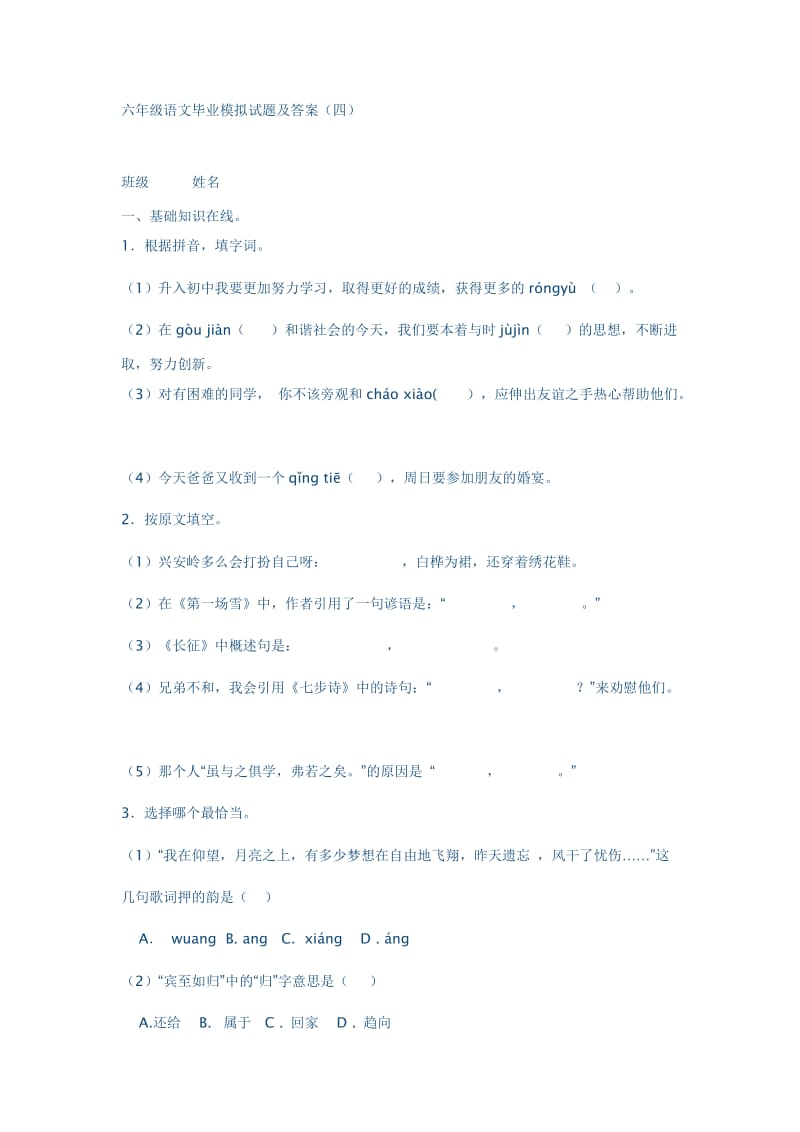 六年级语文毕业模拟试题及答1.doc_第1页