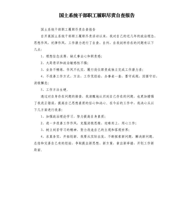 国土系统干部职工履职尽责自查报告.docx_第1页