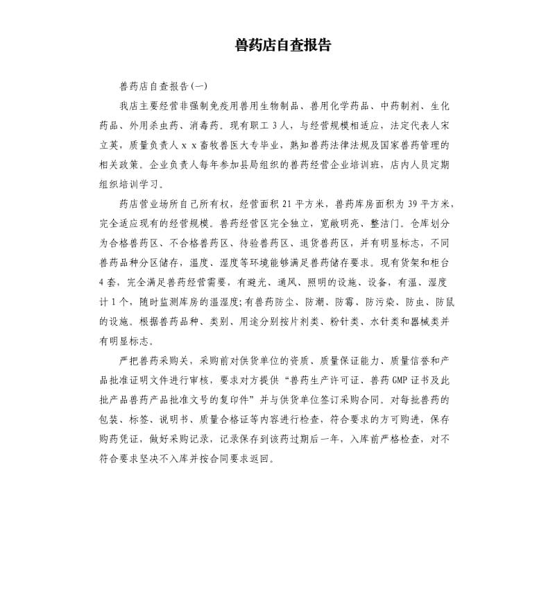 兽药店自查报告.docx_第1页