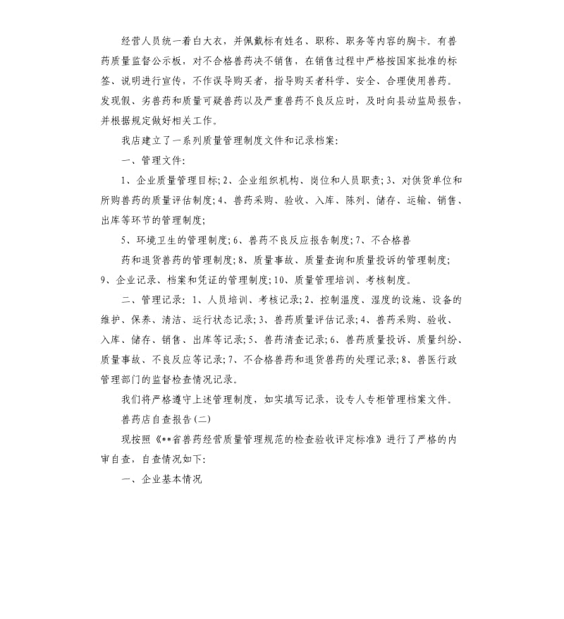 兽药店自查报告.docx_第2页