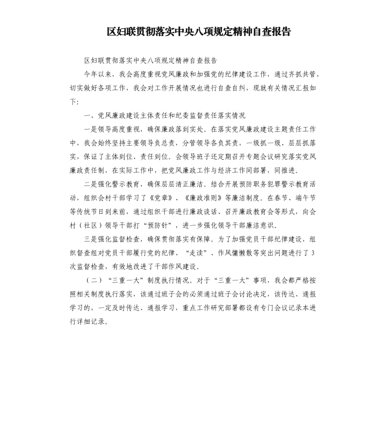 区妇联贯彻落实中央八项规定精神自查报告.docx_第1页