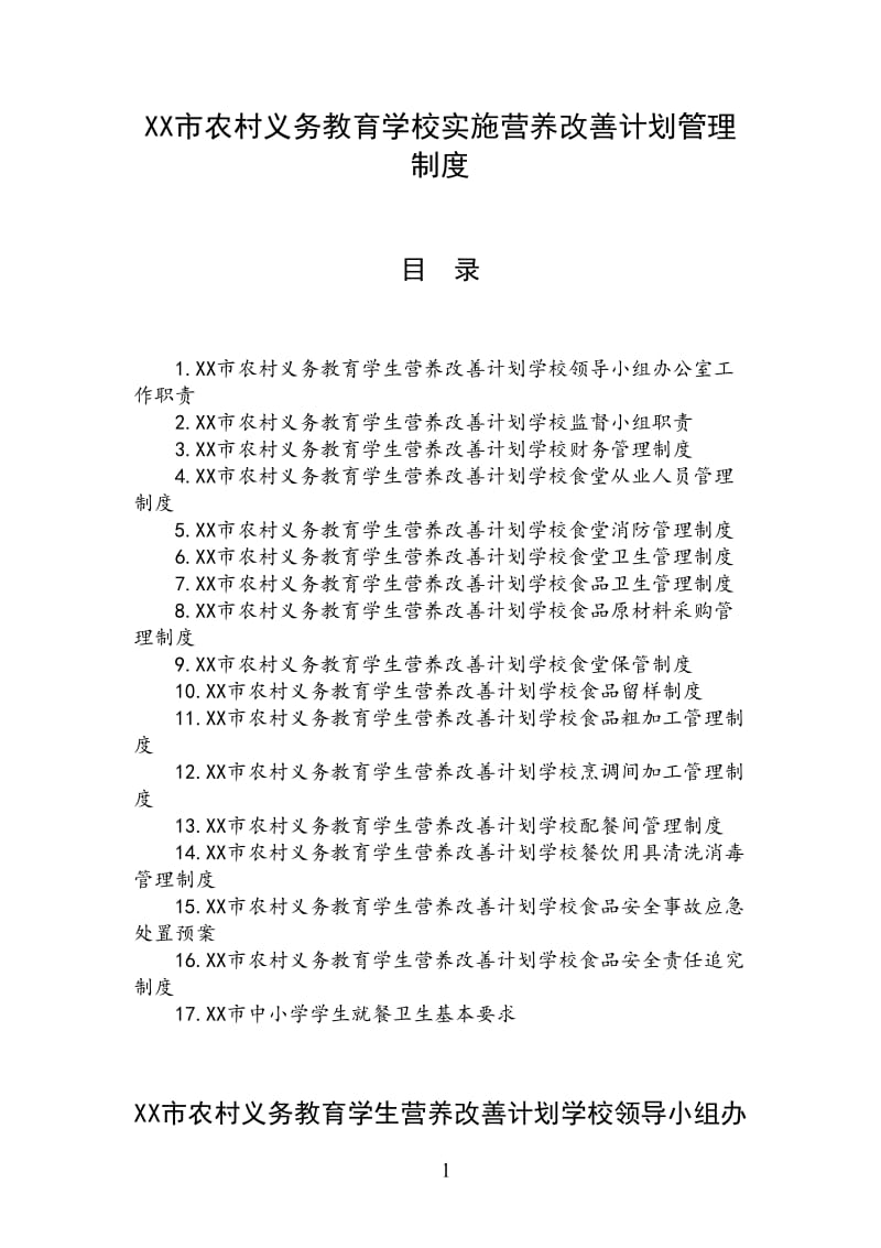 XX市农村义务教育学校实施营养改善计划管理制度_第1页