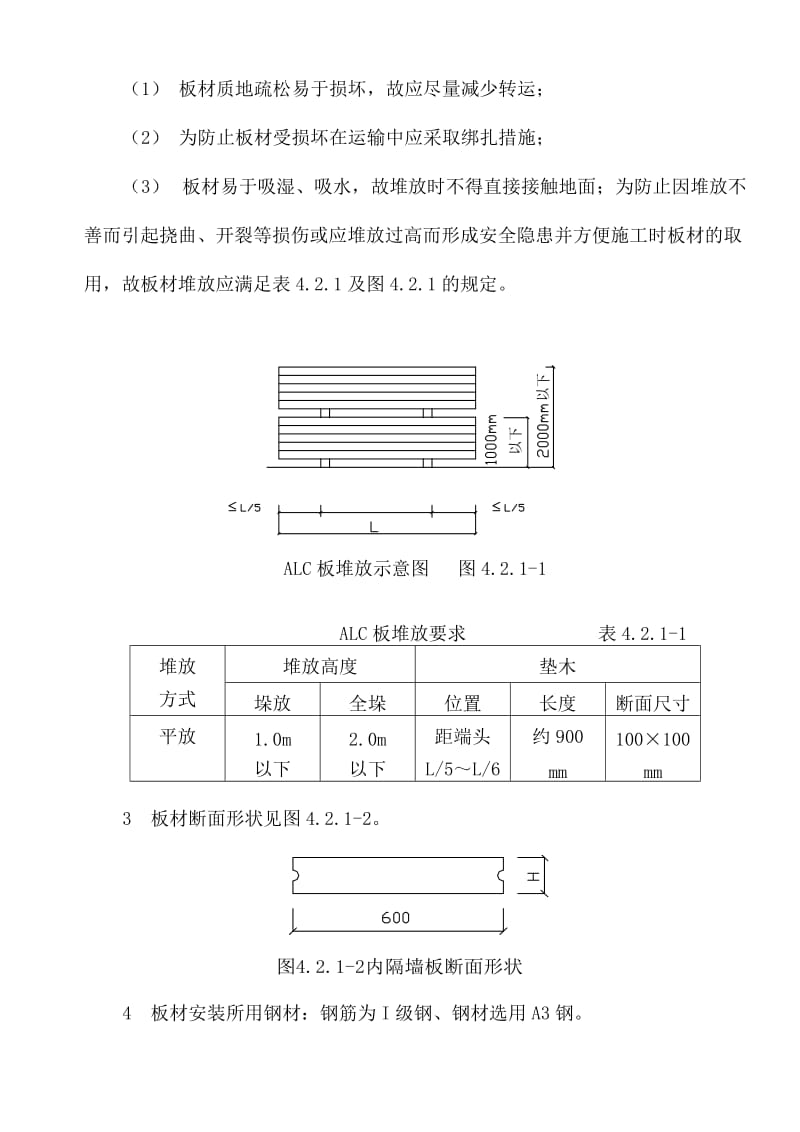 蒸压轻质加气混凝土板材内隔墙施工工法.doc_第3页