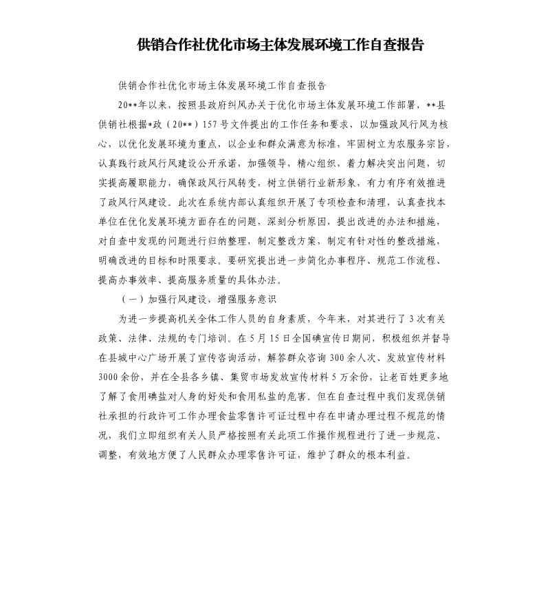 供销合作社优化市场主体发展环境工作自查报告.docx_第1页