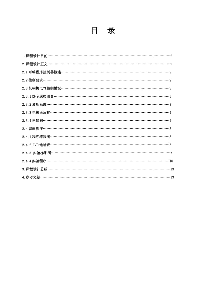 轧钢机电气控制系统设计.doc_第2页