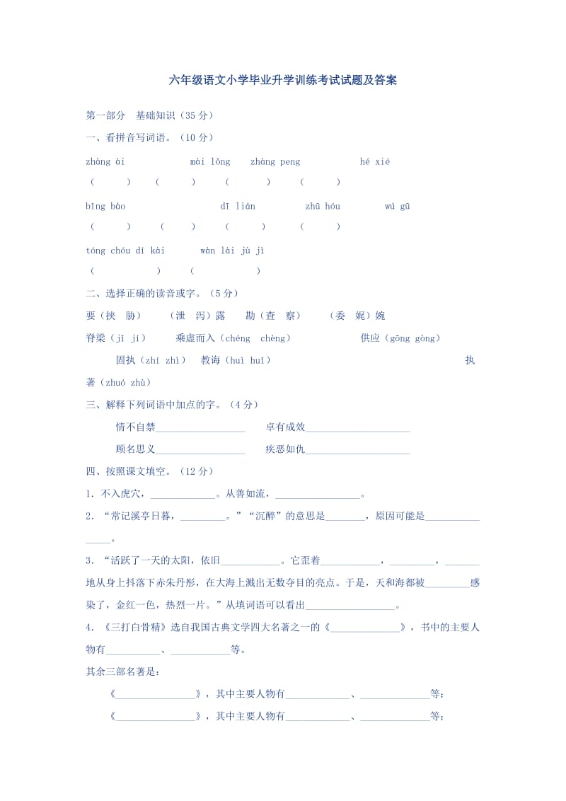 六年级语文小学毕业升学训练考试试题及答案.doc_第1页