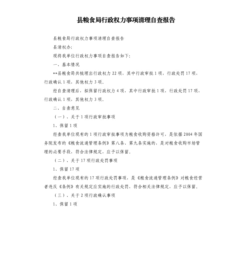 县粮食局行政权力事项清理自查报告.docx_第1页