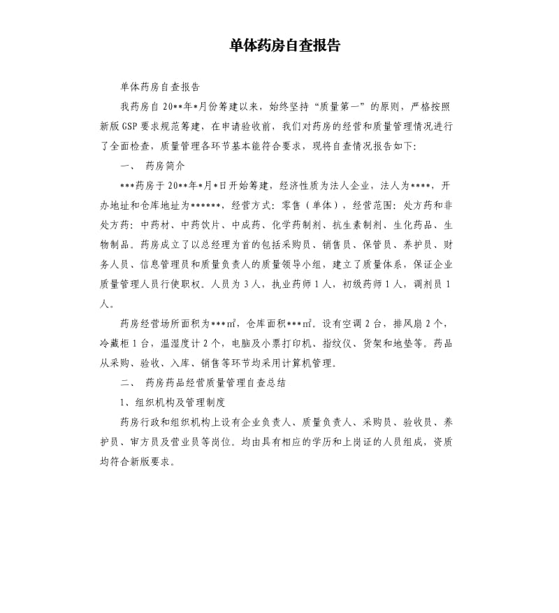 单体药房自查报告.docx_第1页