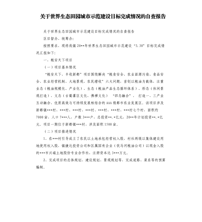 关于世界生态田园城市示范建设目标完成情况的自查报告.docx_第1页