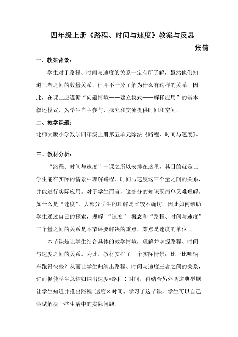 北师大版小学数学四年级上册第五单元除法《路程、时间与速度》.doc_第1页