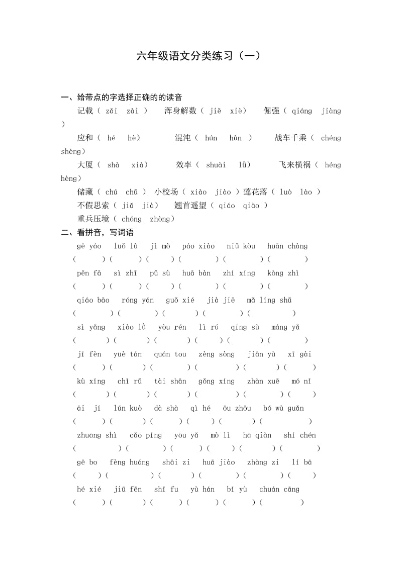 六年级语文分类练习.doc_第1页