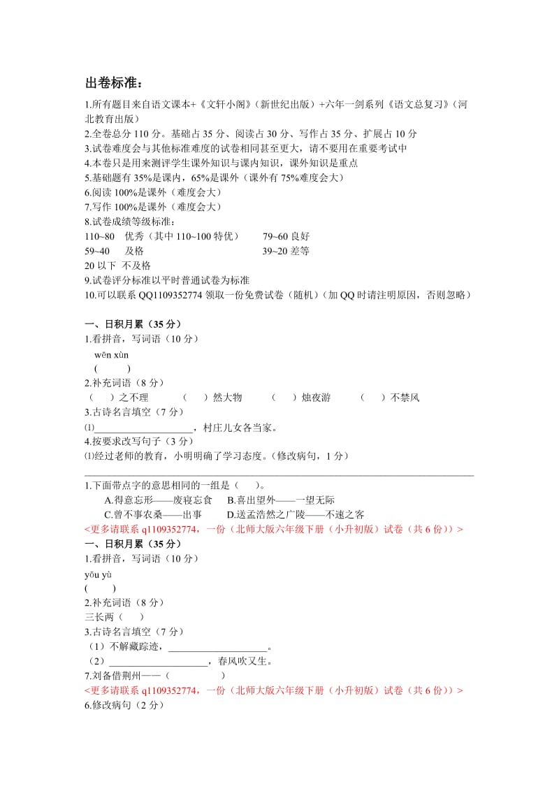 北师大版六年级语文下册教学质量检测(试用版).doc_第1页