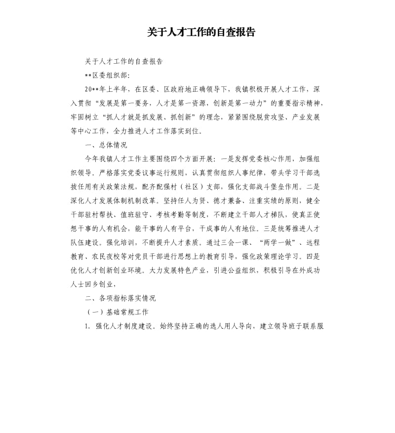 关于人才工作的自查报告.docx_第1页