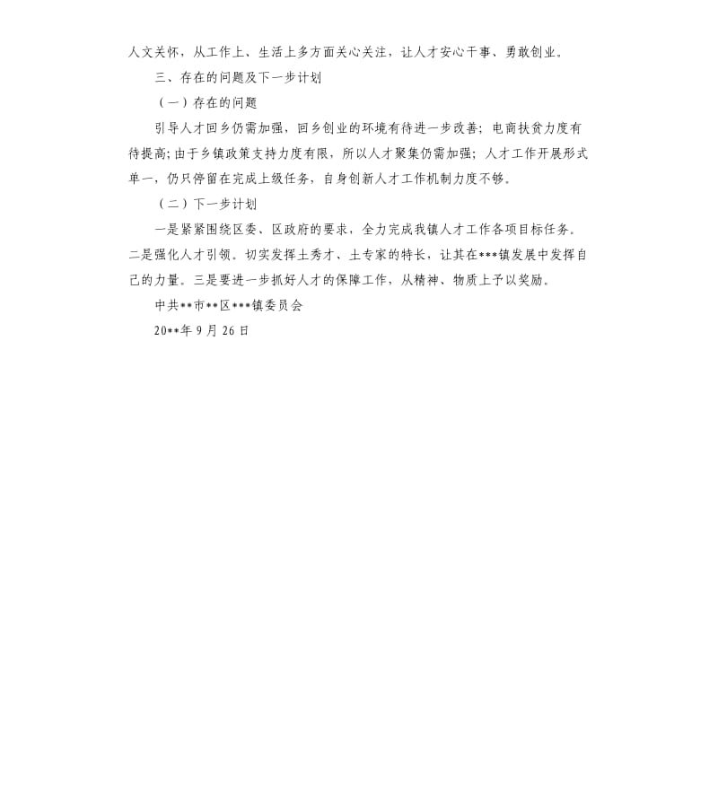 关于人才工作的自查报告.docx_第3页