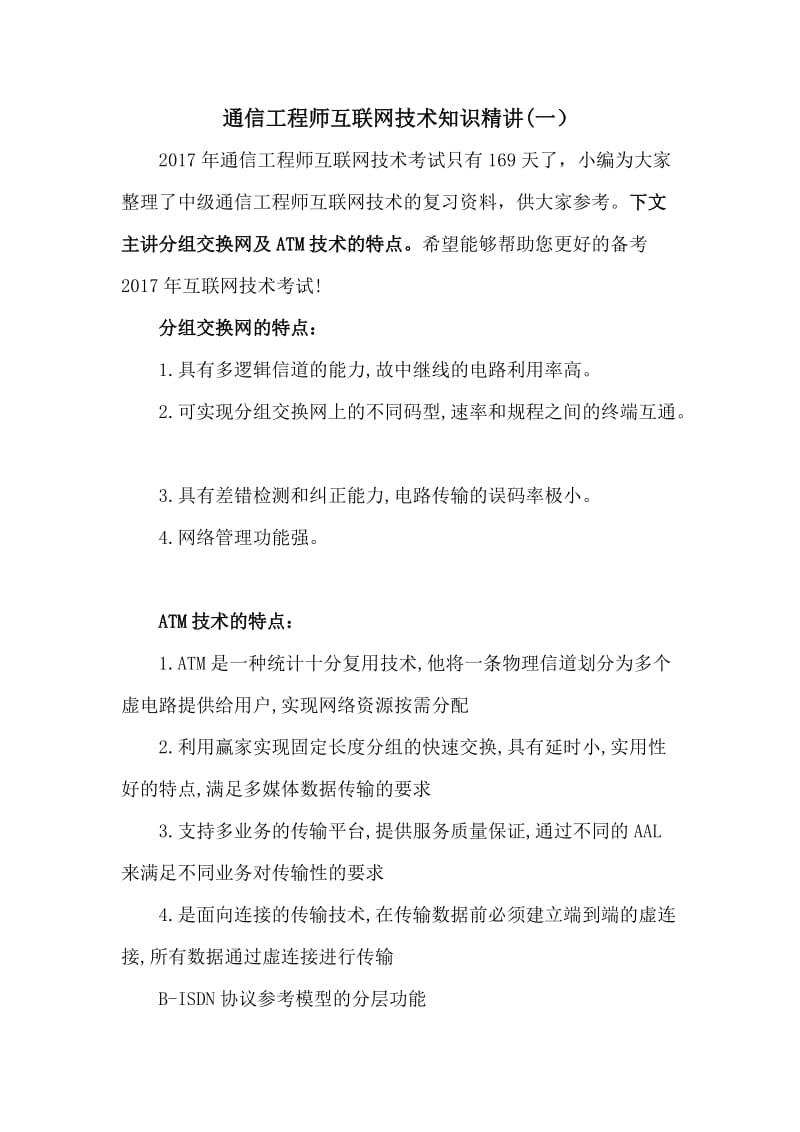 通信工程师互联网技术知识精讲(一).docx_第1页