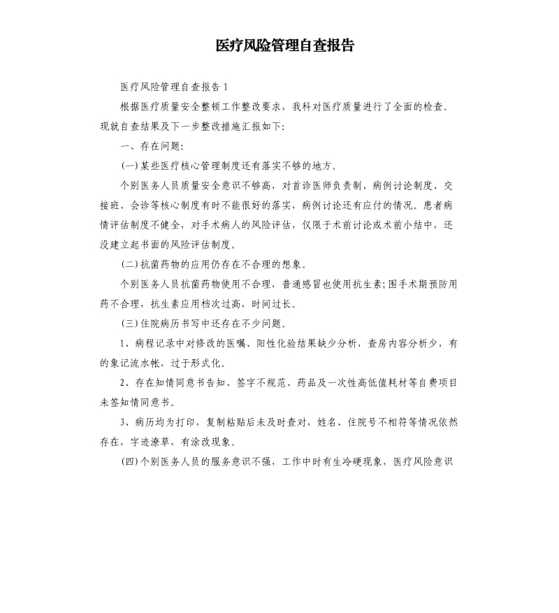 医疗风险管理自查报告.docx_第1页