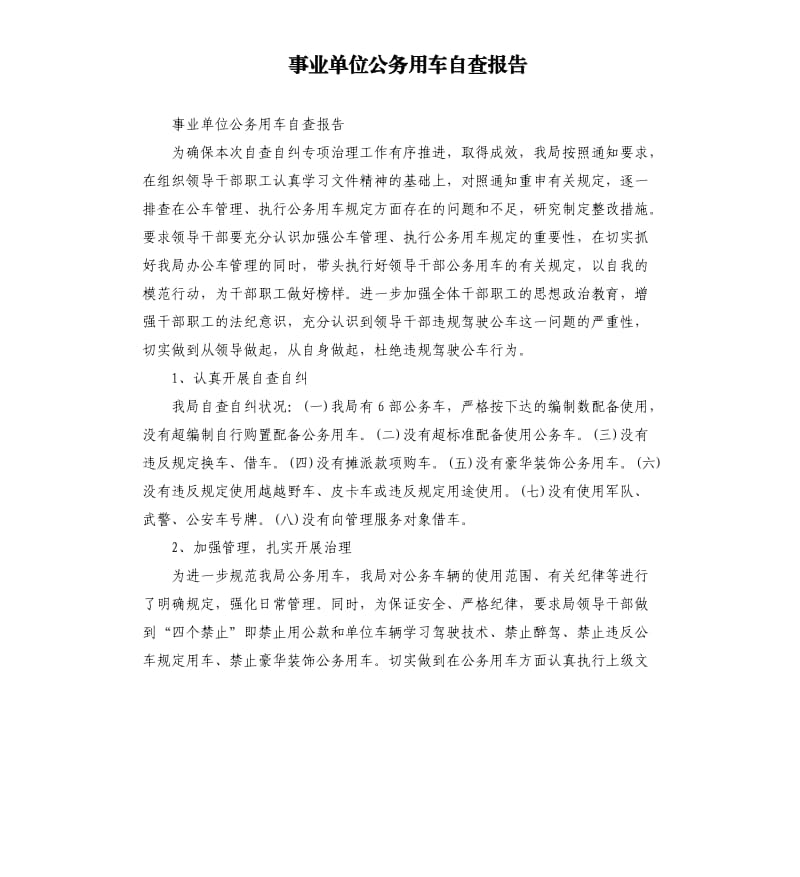 事业单位公务用车自查报告.docx_第1页