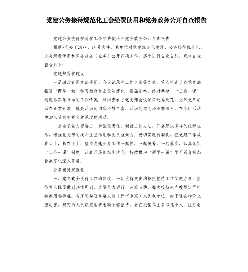 党建公务接待规范化工会经费使用和党务政务公开自查报告.docx_第1页