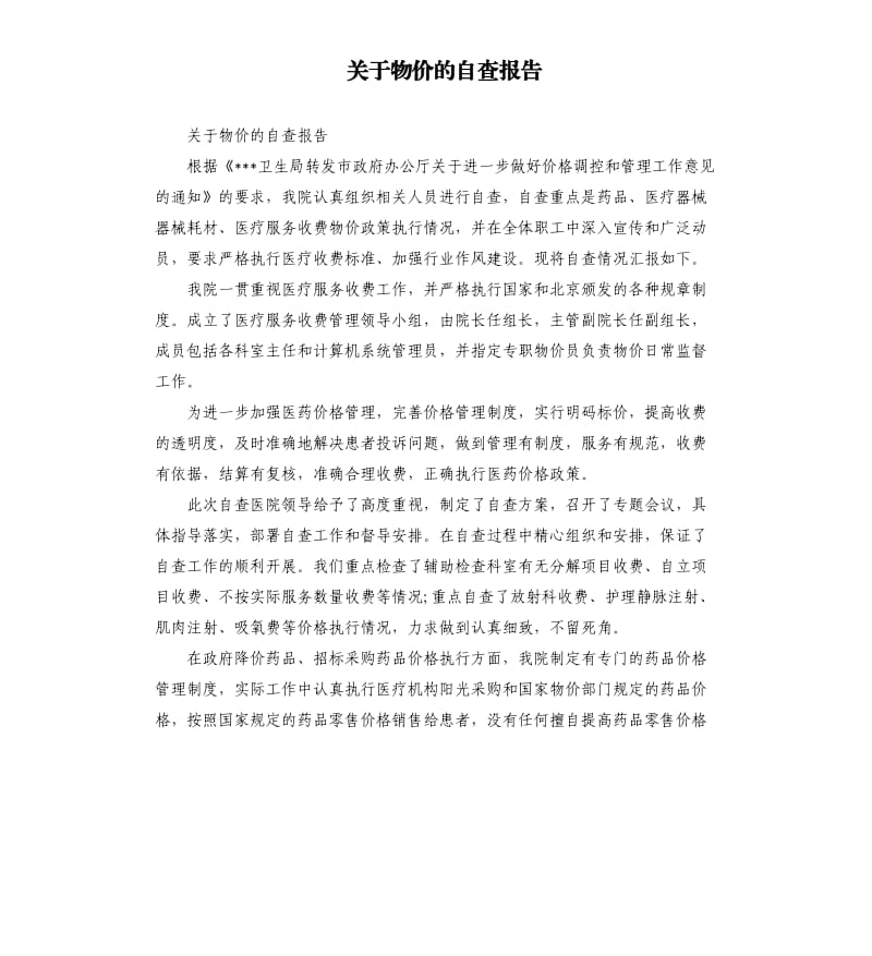 关于物价的自查报告.docx_第1页