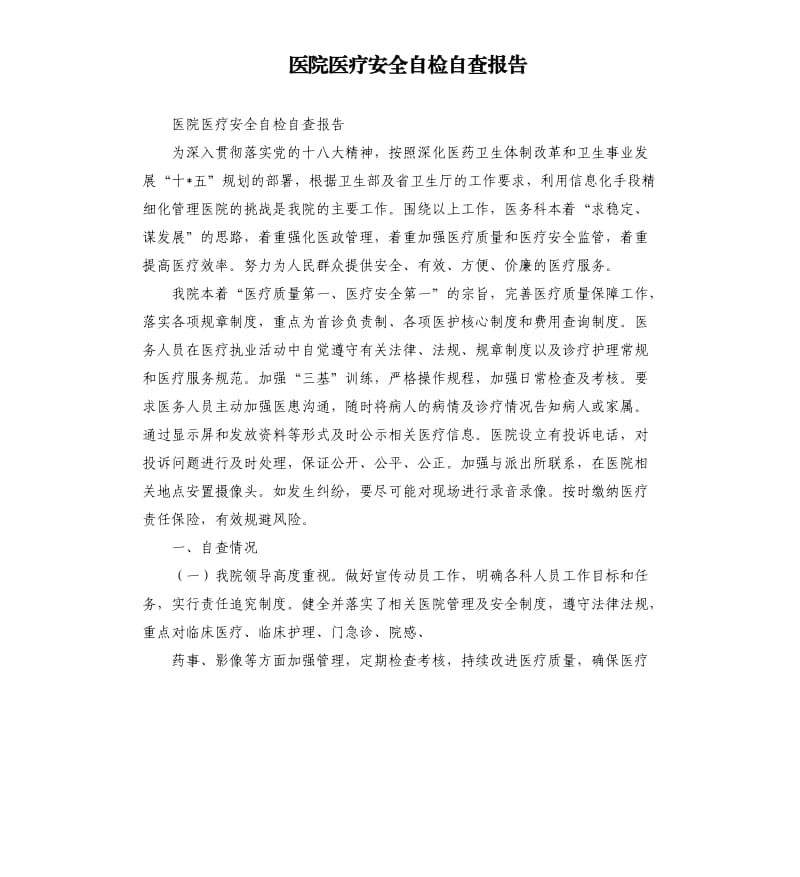 医院医疗安全自检自查报告.docx_第1页