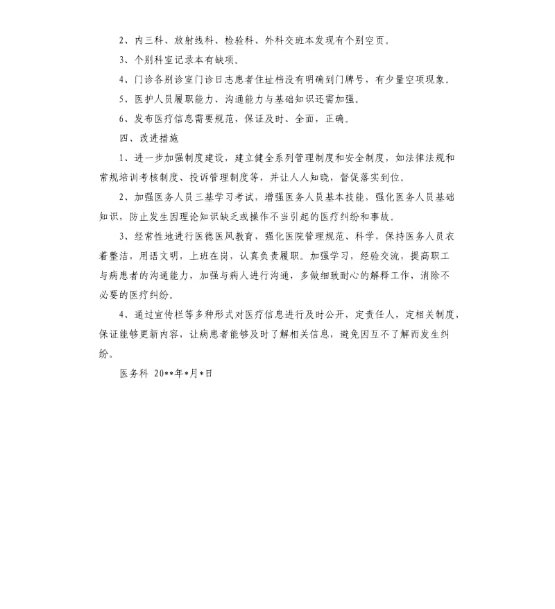 医院医疗安全自检自查报告.docx_第3页