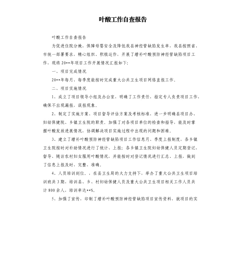 叶酸工作自查报告.docx_第1页