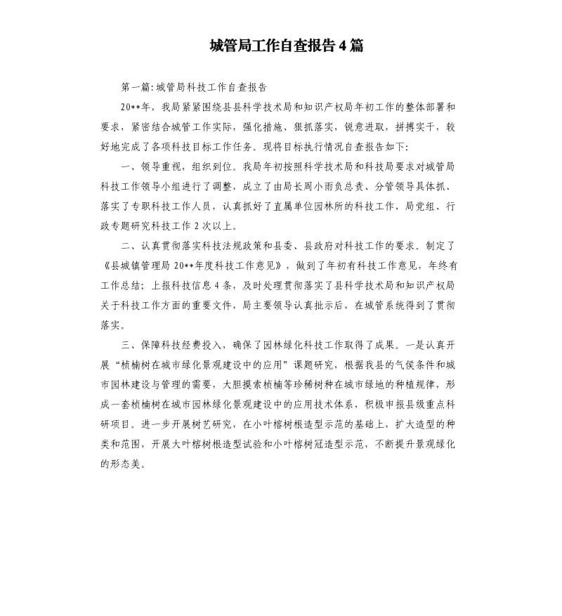 城管局工作自查报告4篇.docx_第1页