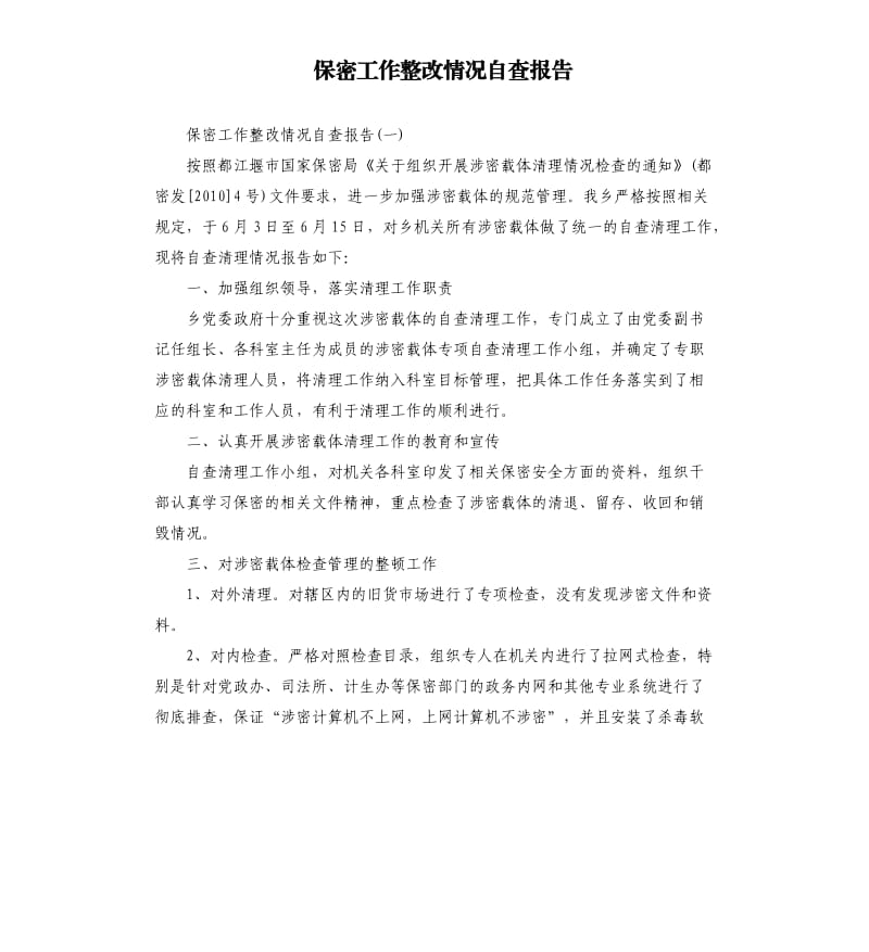 保密工作整改情况自查报告.docx_第1页