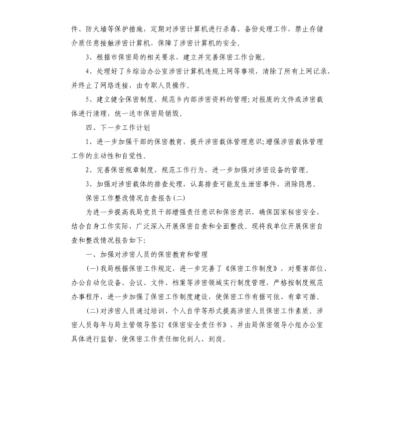 保密工作整改情况自查报告.docx_第2页