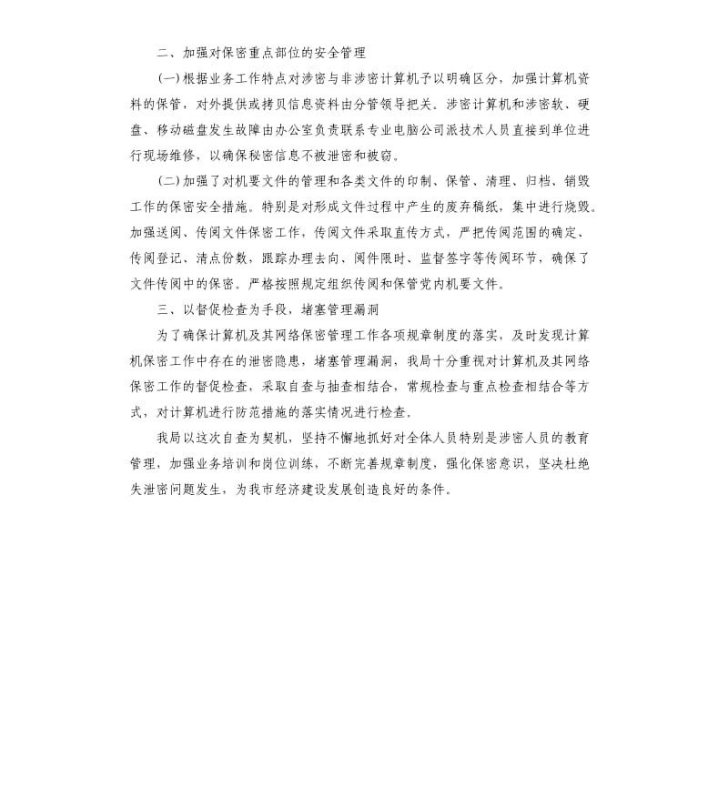 保密工作整改情况自查报告.docx_第3页