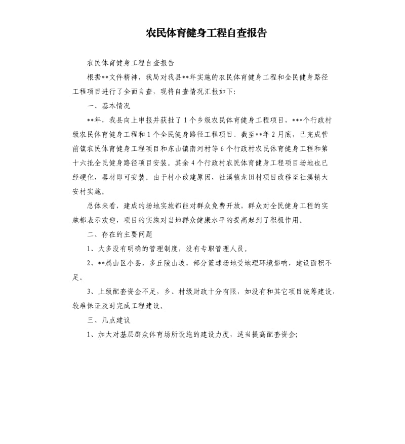 农民体育健身工程自查报告（二）.docx_第1页