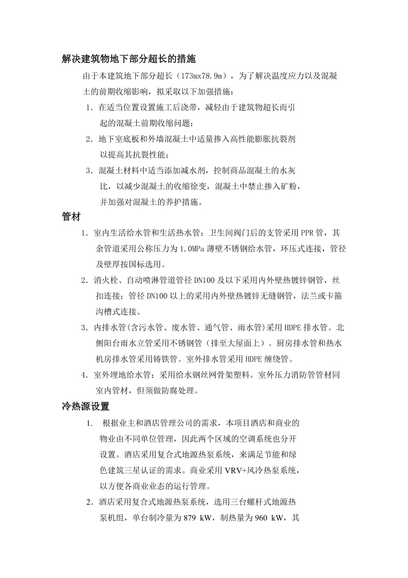 解决建筑物地下部分超长的措施.docx_第1页