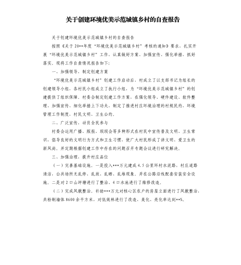 关于创建环境优美示范城镇乡村的自查报告.docx_第1页