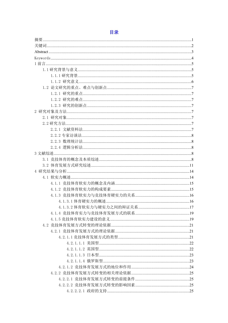 软实力建设视角下江苏省竞技体育发展方式转变研究.doc_第2页