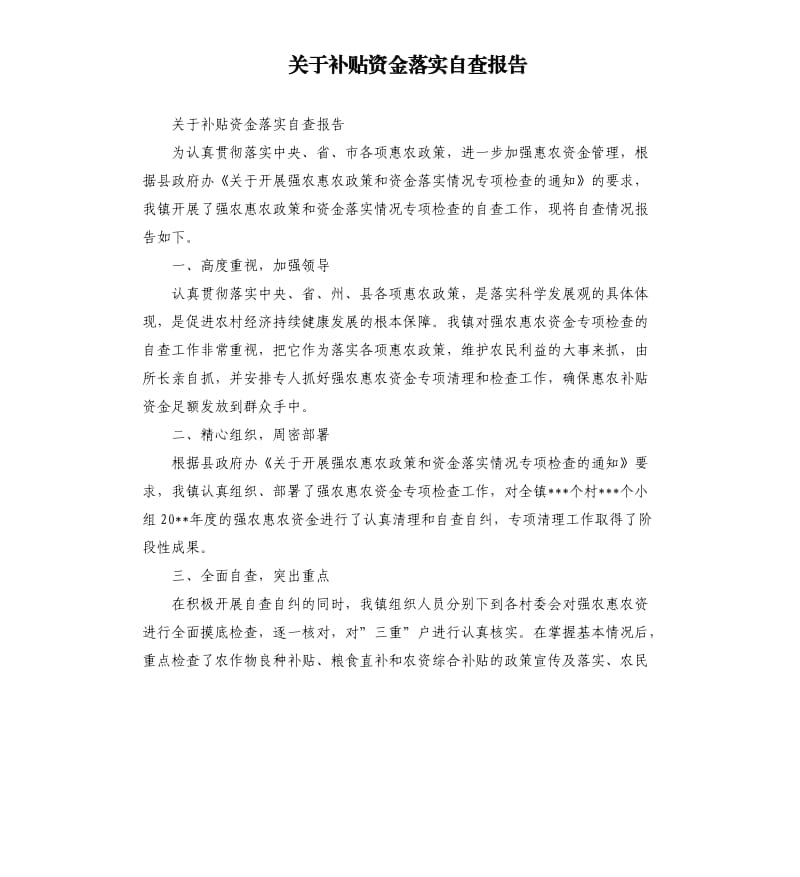 关于补贴资金落实自查报告.docx_第1页