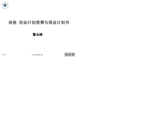 【計(jì)劃書】創(chuàng)業(yè)計(jì)劃競賽與商業(yè)計(jì)劃書