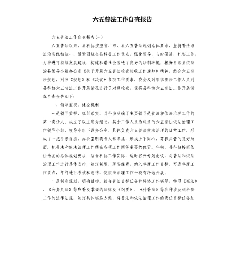 六五普法工作自查报告.docx_第1页